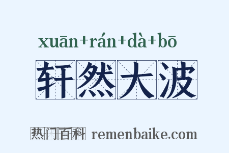 轩然大波是什么意思的图片